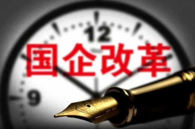三年行動成效突出 新一輪國企改革深化提升行動漸近