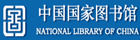 中國國家圖書館