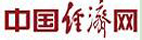 中國經濟網