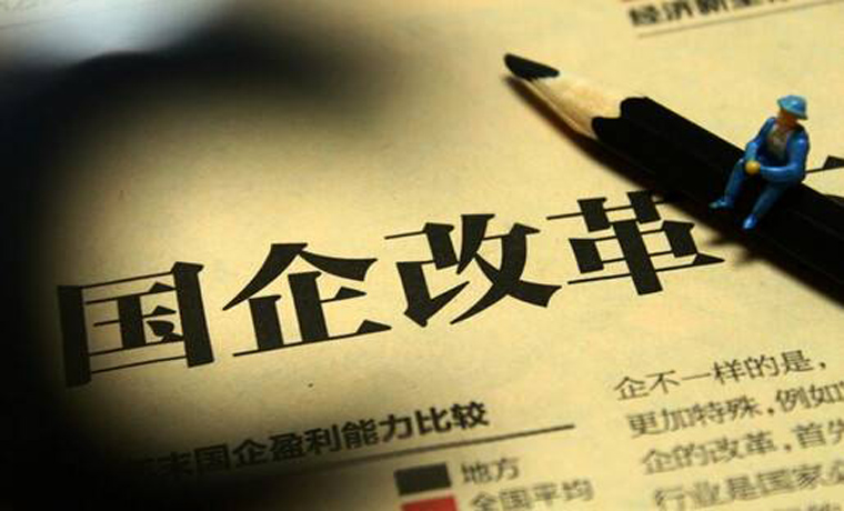 國企改革三年行動方案將制定 2020年改革要取得突破性進展