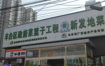 新發地菜籃子直營店落戶豐臺區西局社區
