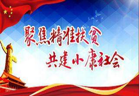 中央部署脫貧攻堅作戰圖 2020年要實現這些民生目標