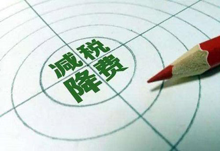 2017年為企業減負將超1萬億元 明年繼續實施減稅降費政策