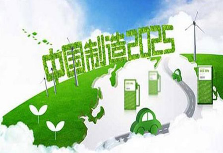 我國將擇優創建“中國制造2025”示范區