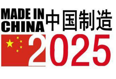 《中國制造2025》實施滿兩年 創新能力與基礎能力雙提升