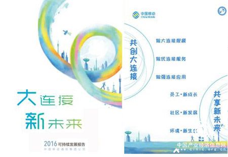 中國移動連續第十一年發布可持續發展報告