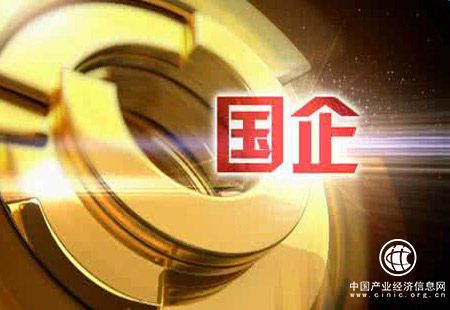政策穩健促國企扭虧為盈 利潤保持持續較快增長