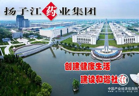 揚子江藥業：持續創新 加快向