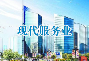 一線城市發力服務業擴大開放 金融等領域成培育重點