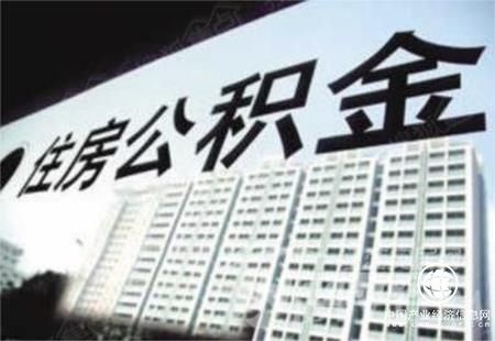 公積金實現賬隨人走 這1.3億人換城市工作買房方便了
