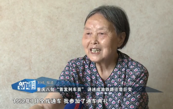 重慶八旬“首發列車員”講述成渝鐵路往昔巨變