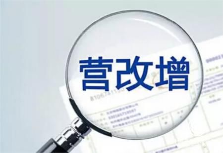 營改增，為我國經濟轉型升級不斷增添新的動能