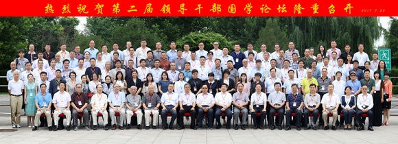 第二屆領導干部國學論壇在北京舉行