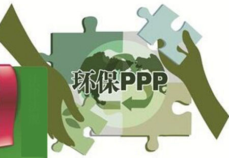 環保PPP迎來風口 市場規模將高達萬億