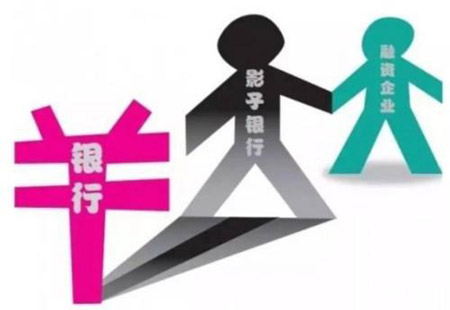 影子銀行等存隱患 警惕金融領域“灰犀牛”