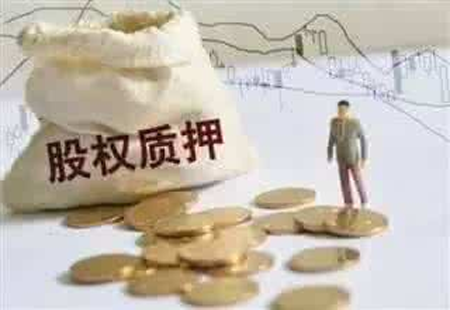 股權高比例質押風險凸現 亟待引起重視