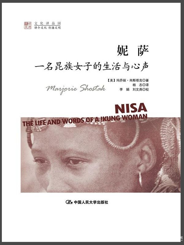 在昆人部落里，我們找不回自己 ，《妮薩：一名昆族女子的生活與心聲 》