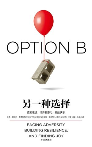 謝麗爾?桑德伯格新書中文版8月上市，《另一種選擇》幫助你直面逆境，重拾快樂