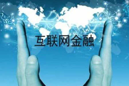 互聯網金融總體風險水平大幅下降