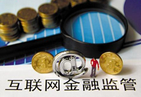 防風險加碼 更大力度互聯網金融監管政策將出