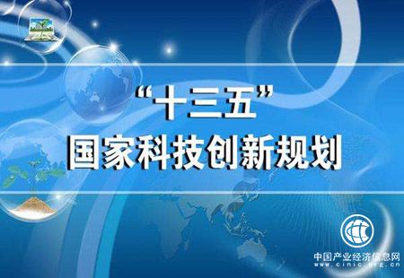 “十三五”科技創新規劃體系成型 專項規劃密集出臺