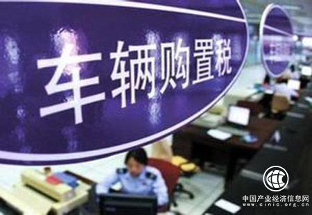 車輛購置稅條例擬上升為法律 這四大變化應知道
