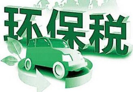 我國環境保護稅征管準備工作全面啟動