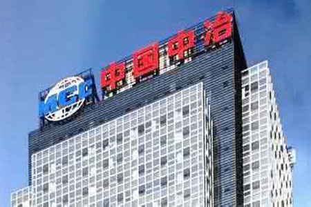 中冶集團：以新產能引領世界鋼鐵經濟