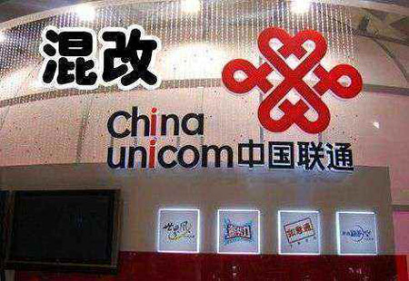 中國聯通780億混改方案出爐 互聯網巨頭集體入局