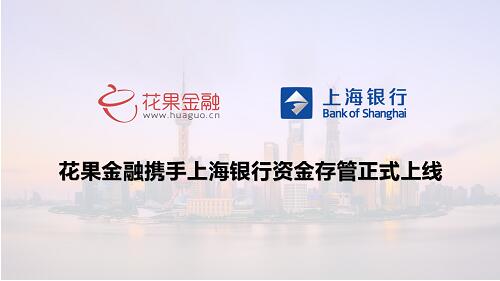 花果金融安全再升級 上海銀行存管系統正式上線