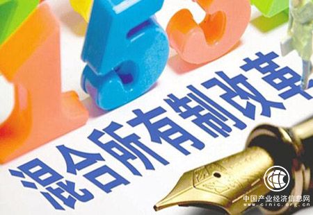 多家試點方案獲批 下半年央企混改將顯著提速