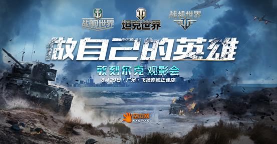 空中網聯動《敦刻爾克》 8月29日廣州舉辦超前觀影會