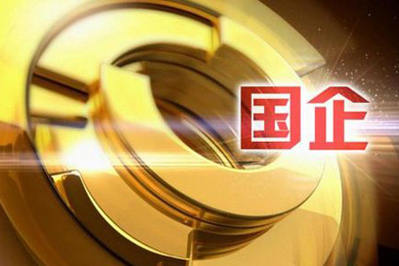 前兩月國企主要經濟指標保持增長態勢