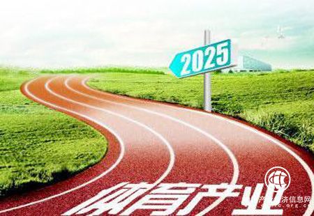 加強多層次供給 多部門助推體育產業升級