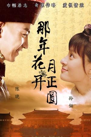 《那年花開月正圓》定檔 孫儷領銜主創共待月圓花開