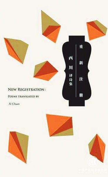 詩人譯詩:放眼世界,激活創造