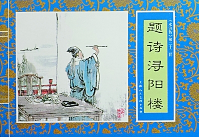 題壁涂鴉有好詩(三) 題壁涂鴉有好詩(三)