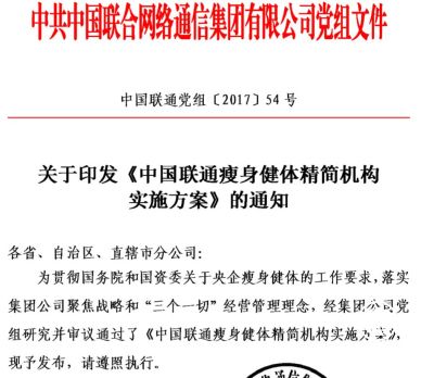 聯通印發“瘦身健體精簡機構實施方案” 10月底前完成機構及人員調整