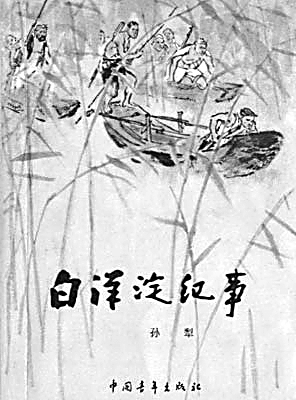 孫犁:由雋永向理性煮文鬻字 孫犁:由雋永向理性煮文鬻字