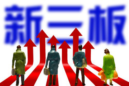 “新三板”公司高質量增長 新經濟企業已形成發展梯次