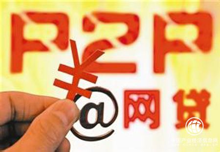 Ｐ２Ｐ監管趨嚴 多項監管文件年內將落地