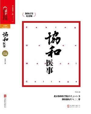 協和醫事：揭秘百年傳奇故事，回顧被遺忘的歷史和趣聞