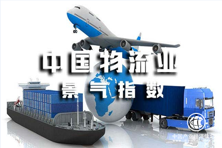 10月中國物流業景氣指數為54%環比回落