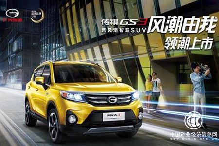 爆款頻出引領品牌向上 廣汽傳祺邁入發展新階段