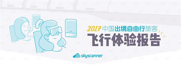 天巡發布出境游飛行體驗報告 四大指標助力舒適旅程