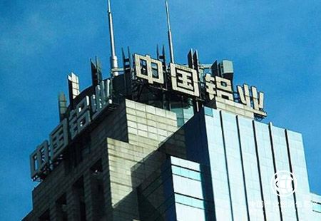中國鋁業首次發行綠色債券踐行“雙碳”邁出關鍵步伐