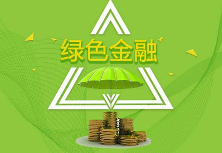 三部門聯合印發支持項目目錄 綠色金融發展空間廣闊