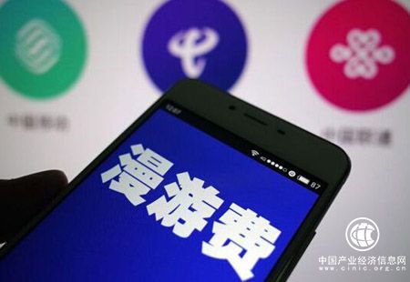 國內手機漫游費說再見 提速降費仍在路上