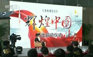 紀錄片《輝煌中國》將播，反映十八大以來經濟社會巨大成就