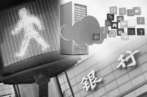 銀行加速布局金融云 多路資本爭搶市場